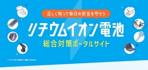 リチウムイオン電池総合対策ポータルサイト.jpg